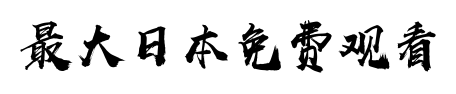 日本三级欧美三级人妇视频,国产视频一区二区三区,久久精品99无色码中文字幕,亚洲第一网站男人都懂,国产精品成人啪精品视频免费网站,亚洲精品无码